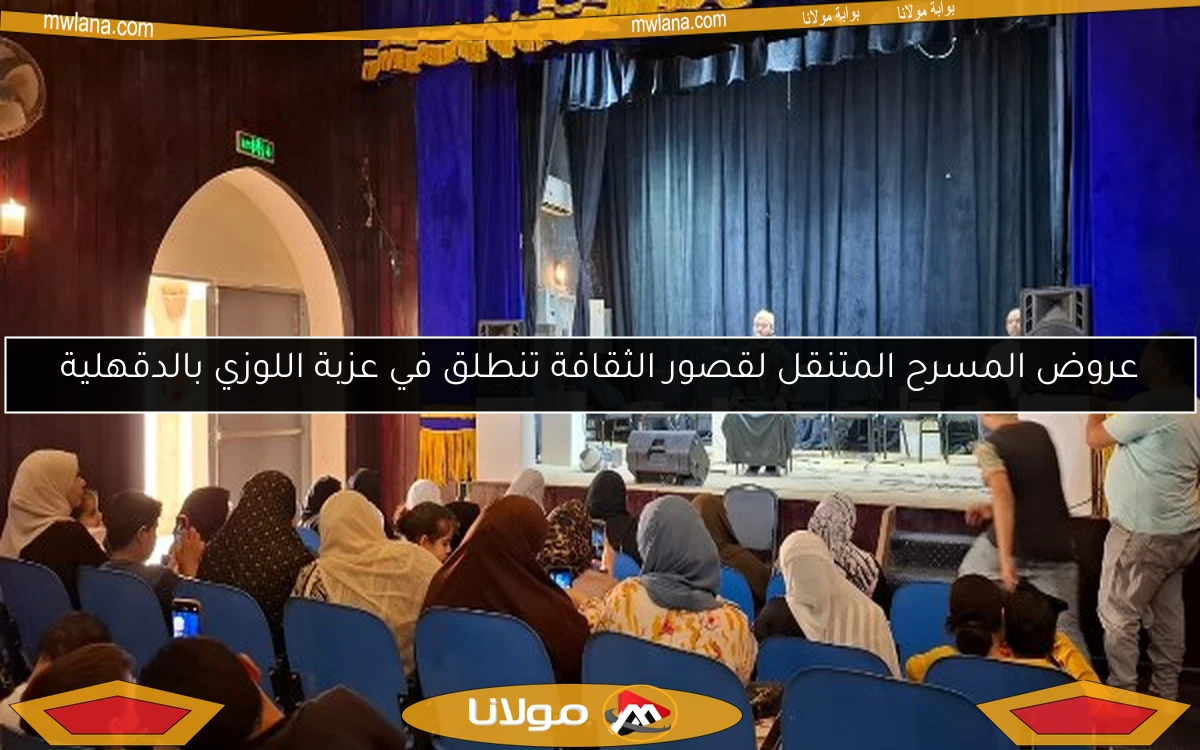 عروض المسرح المتنقل لقصور الثقافة تنطلق في عزبة اللوزي بالدقهلية