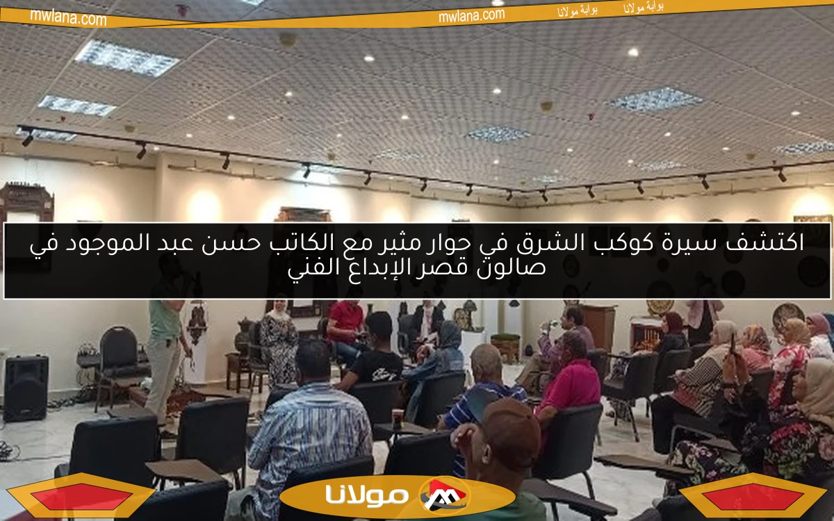 اكتشف سيرة كوكب الشرق في حوار مثير مع الكاتب حسن عبد الموجود في صالون قصر الإبداع الفني