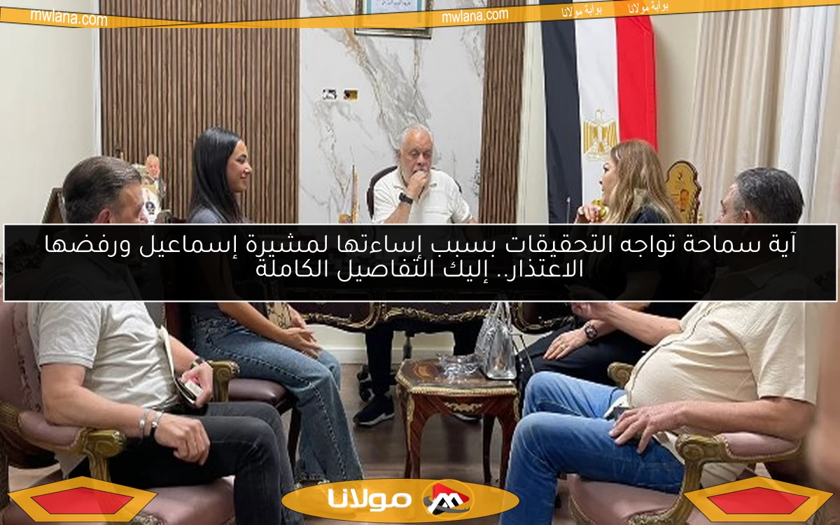 آية سماحة تواجه التحقيقات بسبب إساءتها لمشيرة إسماعيل ورفضها الاعتذار.. إليك التفاصيل الكاملة