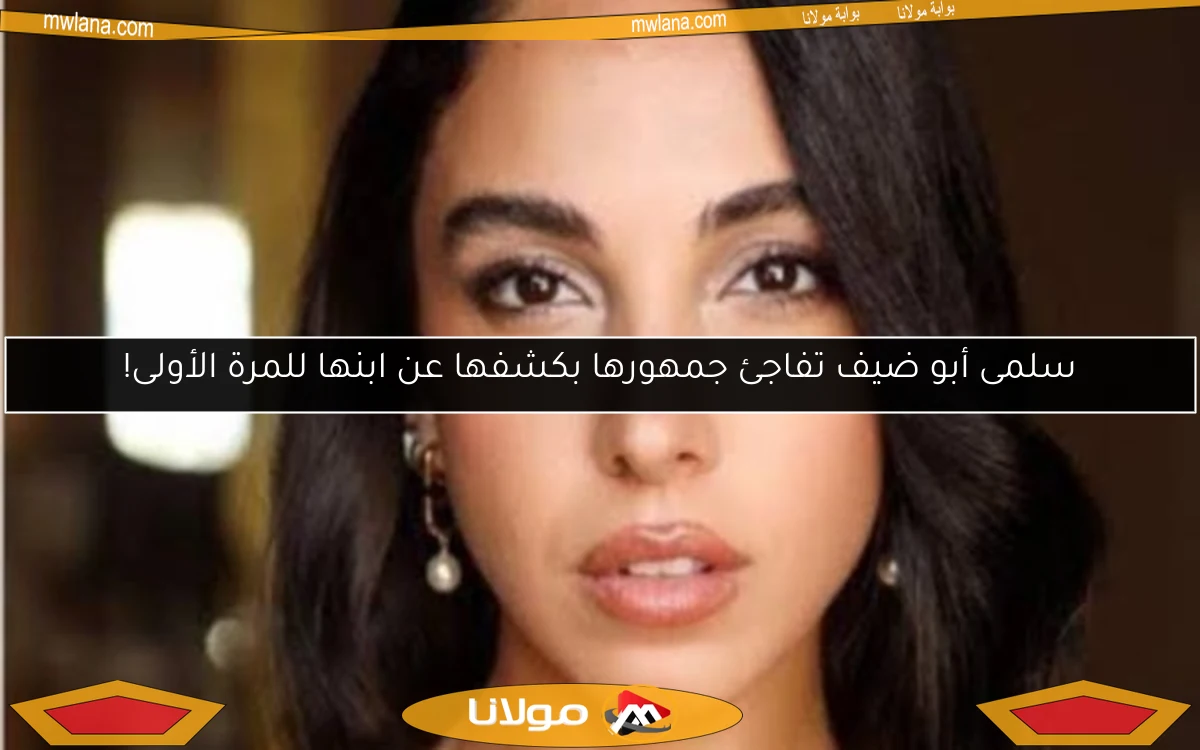 سلمى أبو ضيف تفاجئ جمهورها بكشفها عن ابنها للمرة الأولى!