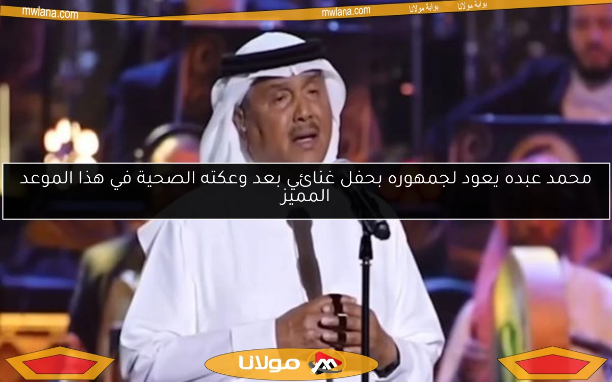 محمد عبده يعود لجمهوره بحفل غنائي بعد وعكته الصحية في هذا الموعد المميز