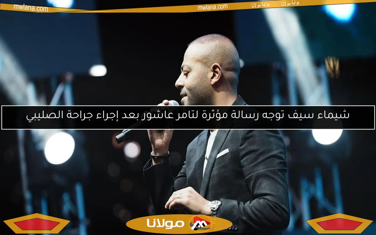 شيماء سيف توجه رسالة مؤثرة لتامر عاشور بعد إجراء جراحة الصليبي