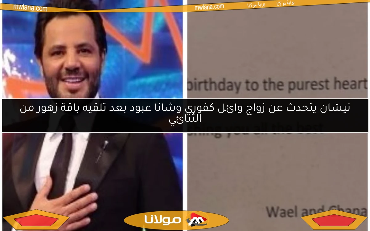 نيشان يتحدث عن زواج وائل كفوري وشانا عبود بعد تلقيه باقة زهور من الثنائي