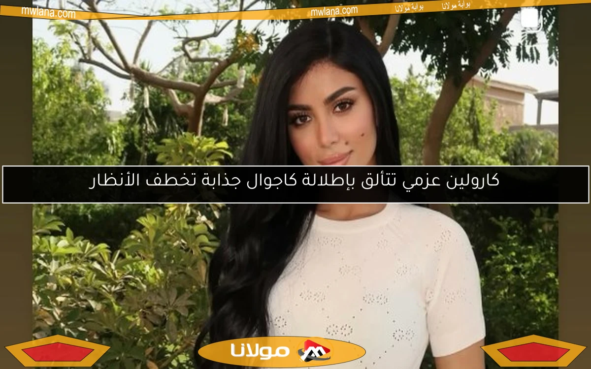 كارولين عزمي تتألق بإطلالة كاجوال جذابة تخطف الأنظار