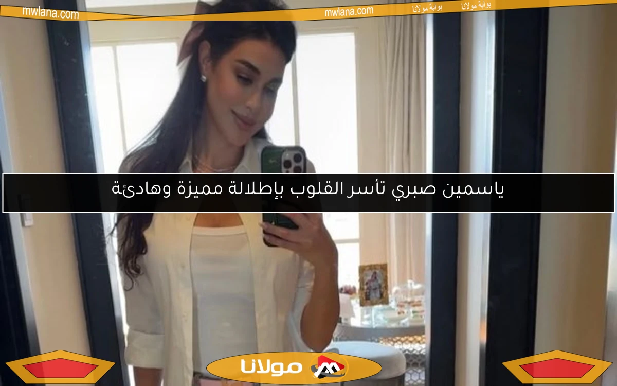 ياسمين صبري تأسر القلوب بإطلالة مميزة وهادئة