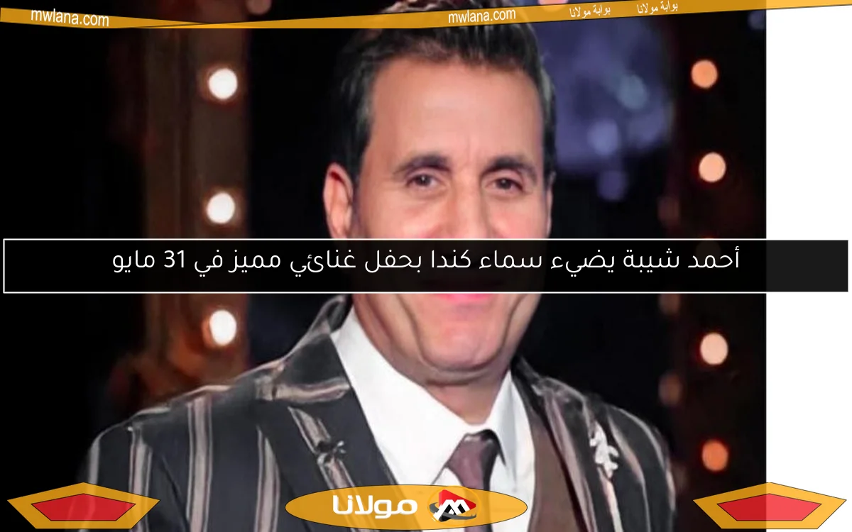 أحمد شيبة يضيء سماء كندا بحفل غنائي مميز في 31 مايو
