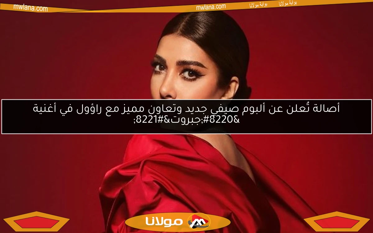 أصالة تُعلن عن ألبوم صيفي جديد وتعاون مميز مع راؤول في أغنية “جبروت”