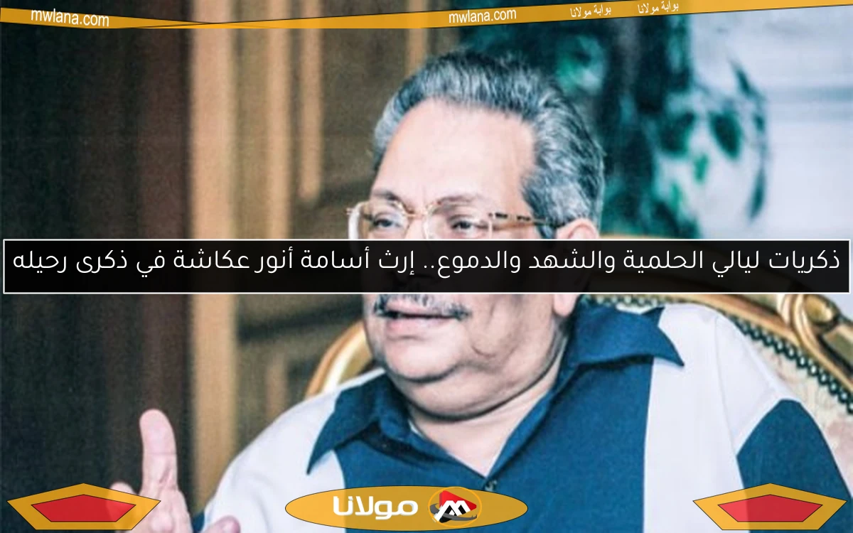 ذكريات ليالي الحلمية والشهد والدموع.. إرث أسامة أنور عكاشة في ذكرى رحيله