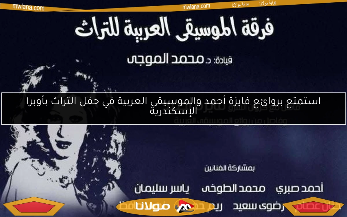 استمتع بروائع فايزة أحمد والموسيقى العربية في حفل التراث بأوبرا الإسكندرية