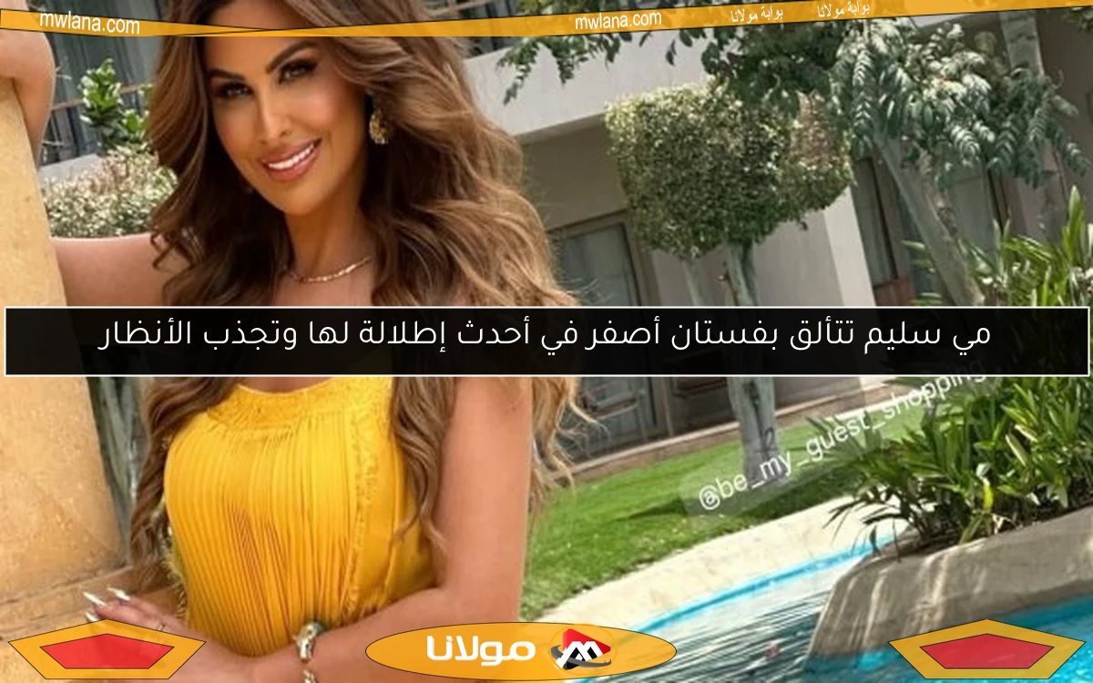مي سليم تتألق بفستان أصفر في أحدث إطلالة لها وتجذب الأنظار