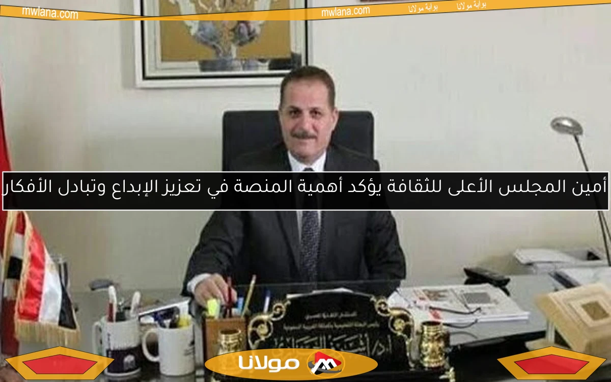 أمين المجلس الأعلى للثقافة يؤكد أهمية المنصة في تعزيز الإبداع وتبادل الأفكار
