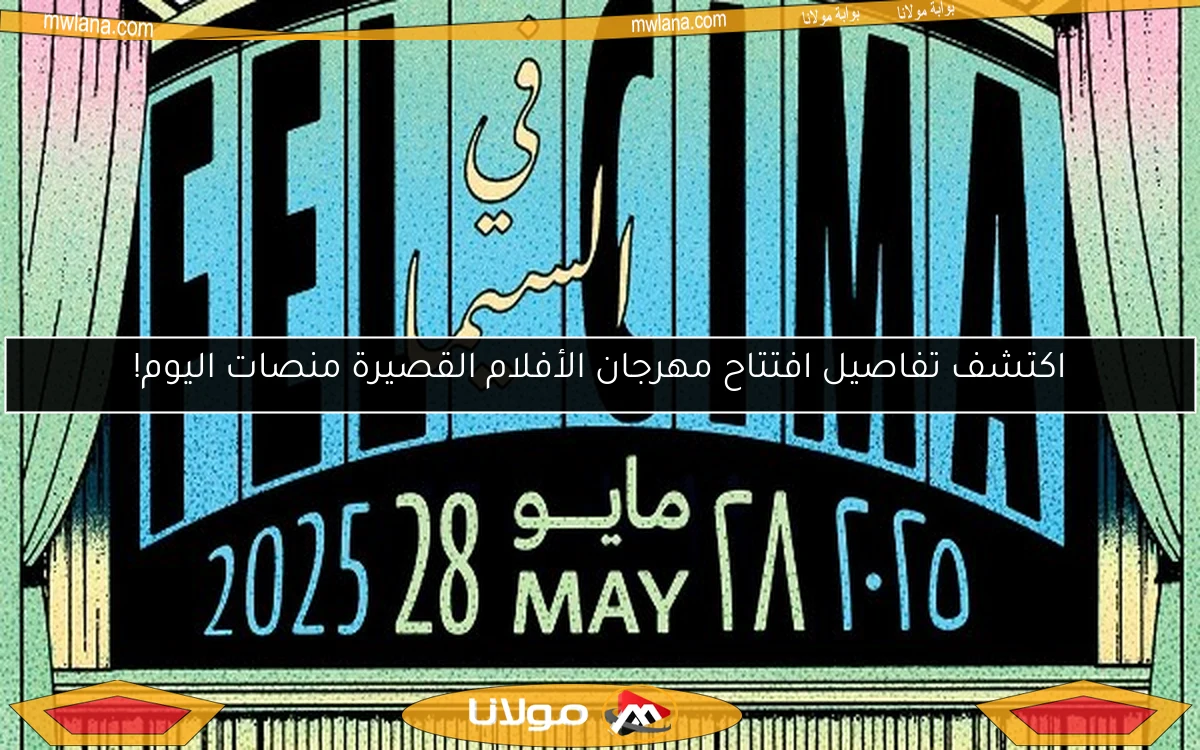 اكتشف تفاصيل افتتاح مهرجان الأفلام القصيرة منصات اليوم!