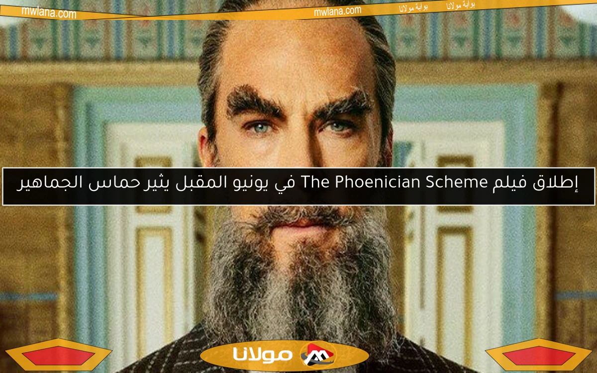 إطلاق فيلم The Phoenician Scheme في يونيو المقبل يثير حماس الجماهير