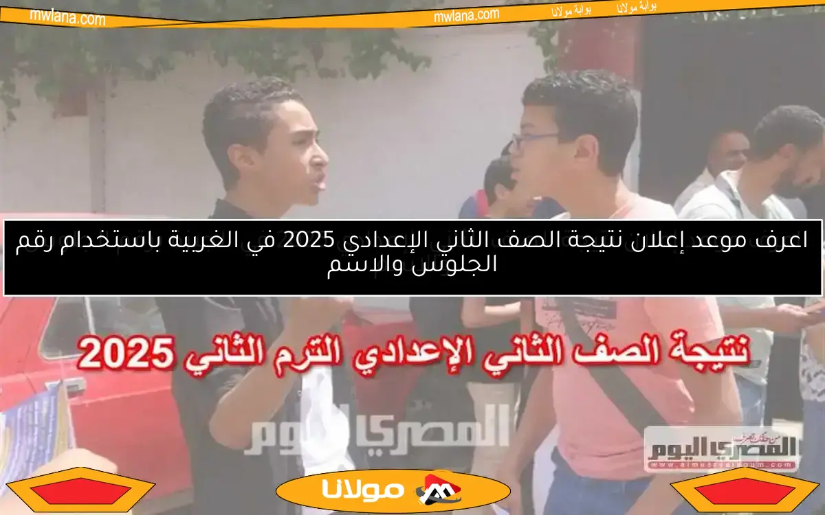 موعد ظهور نتيجة الصف الثاني الإعدادي 2025 في الترم الثاني بمحافظة القليوبية