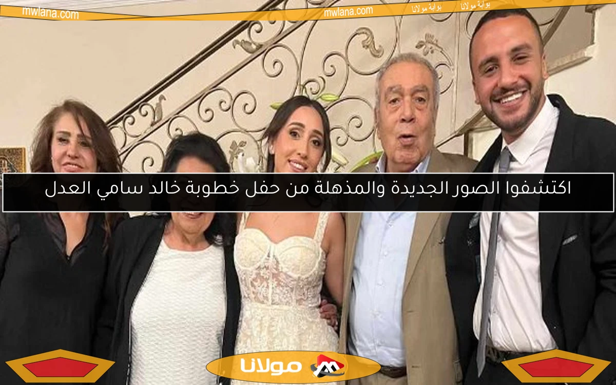 اكتشفوا الصور الجديدة والمذهلة من حفل خطوبة خالد سامي العدل