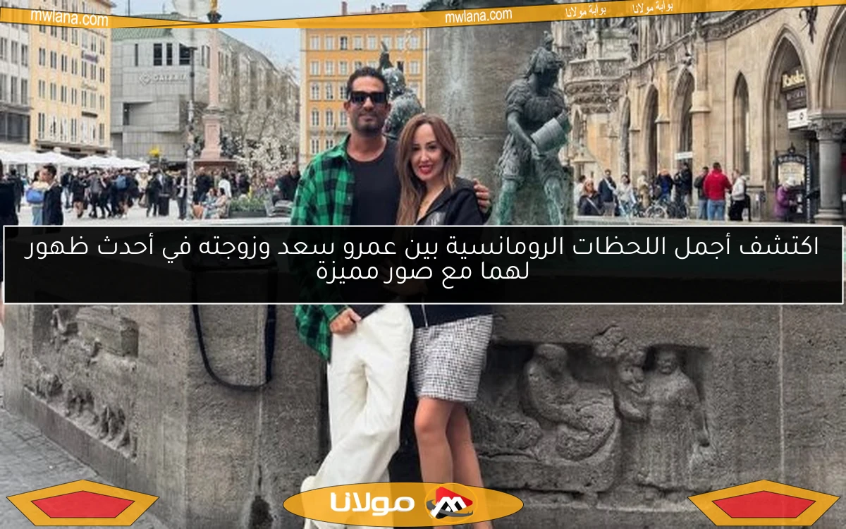 اكتشف أجمل اللحظات الرومانسية بين عمرو سعد وزوجته في أحدث ظهور لهما مع صور مميزة