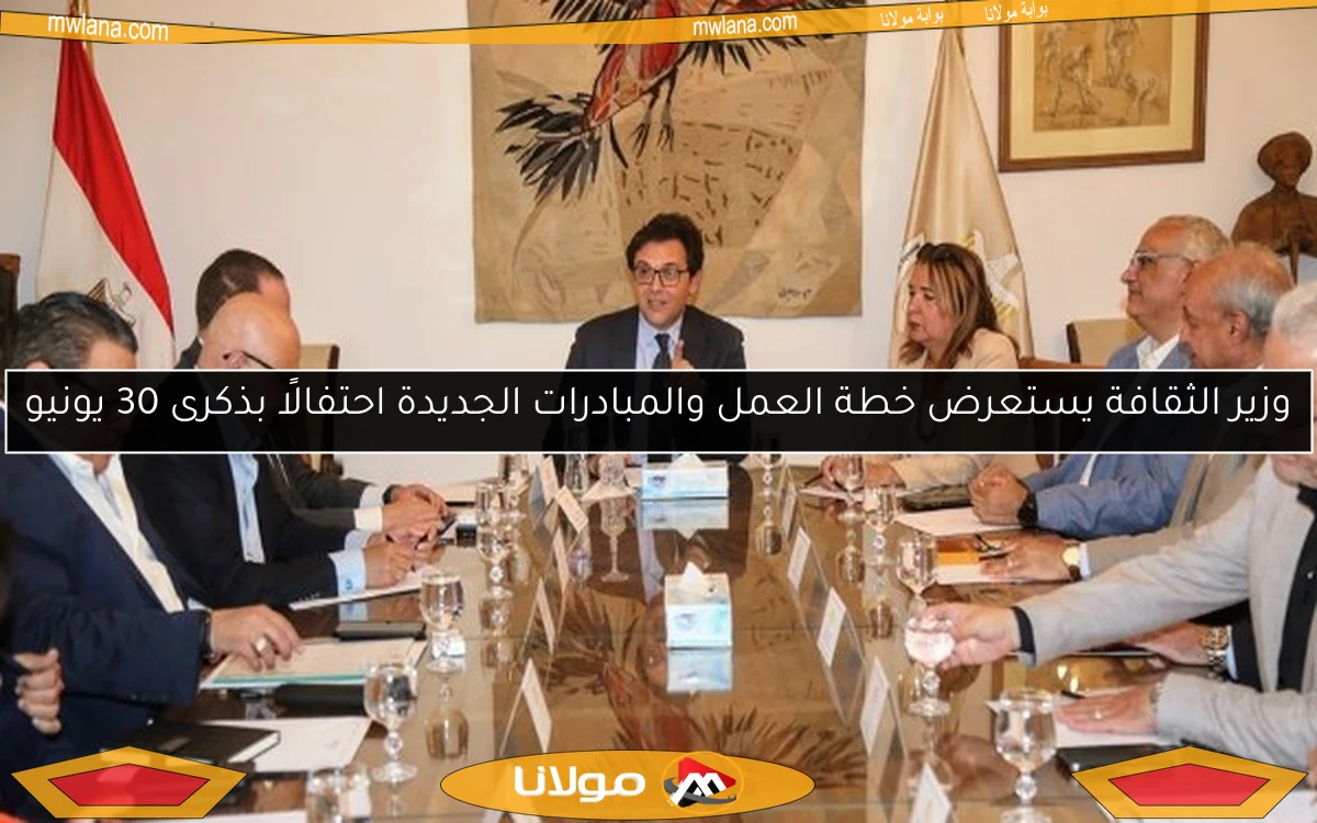 وزير الثقافة يستعرض خطة العمل والمبادرات الجديدة احتفالًا بذكرى 30 يونيو