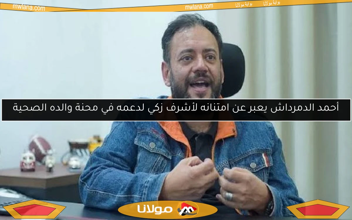 أحمد الدمرداش يعبر عن امتنانه لأشرف زكي لدعمه في محنة والده الصحية