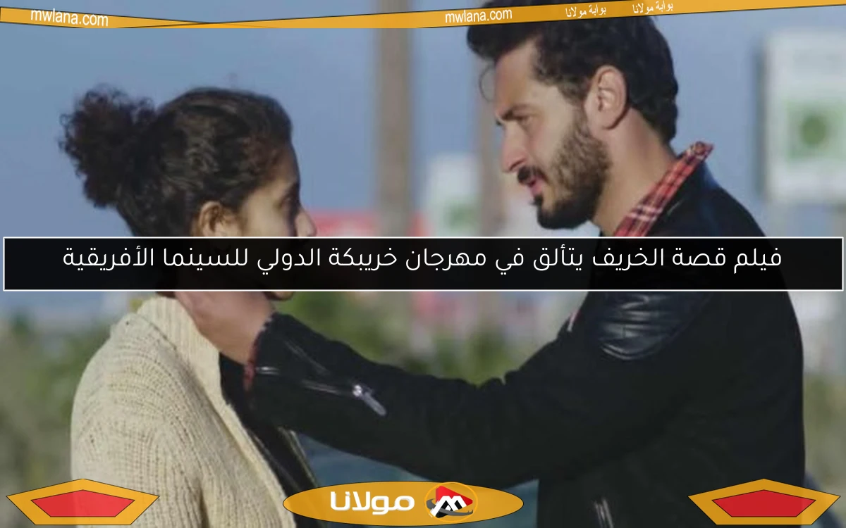 فيلم قصة الخريف يتألق في مهرجان خريبكة الدولي للسينما الأفريقية