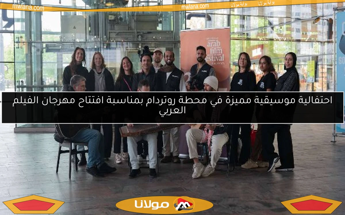 احتفالية موسيقية مميزة في محطة روتردام بمناسبة افتتاح مهرجان الفيلم العربي