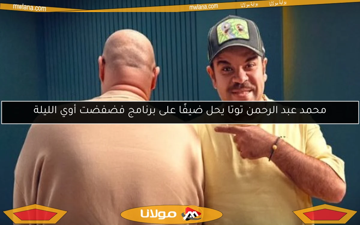 محمد عبد الرحمن توتا يحل ضيفًا على برنامج فضفضت أوي الليلة