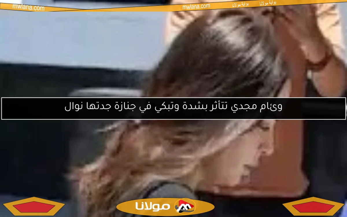 وئام مجدي تتأثر بشدة وتبكي في جنازة جدتها نوال