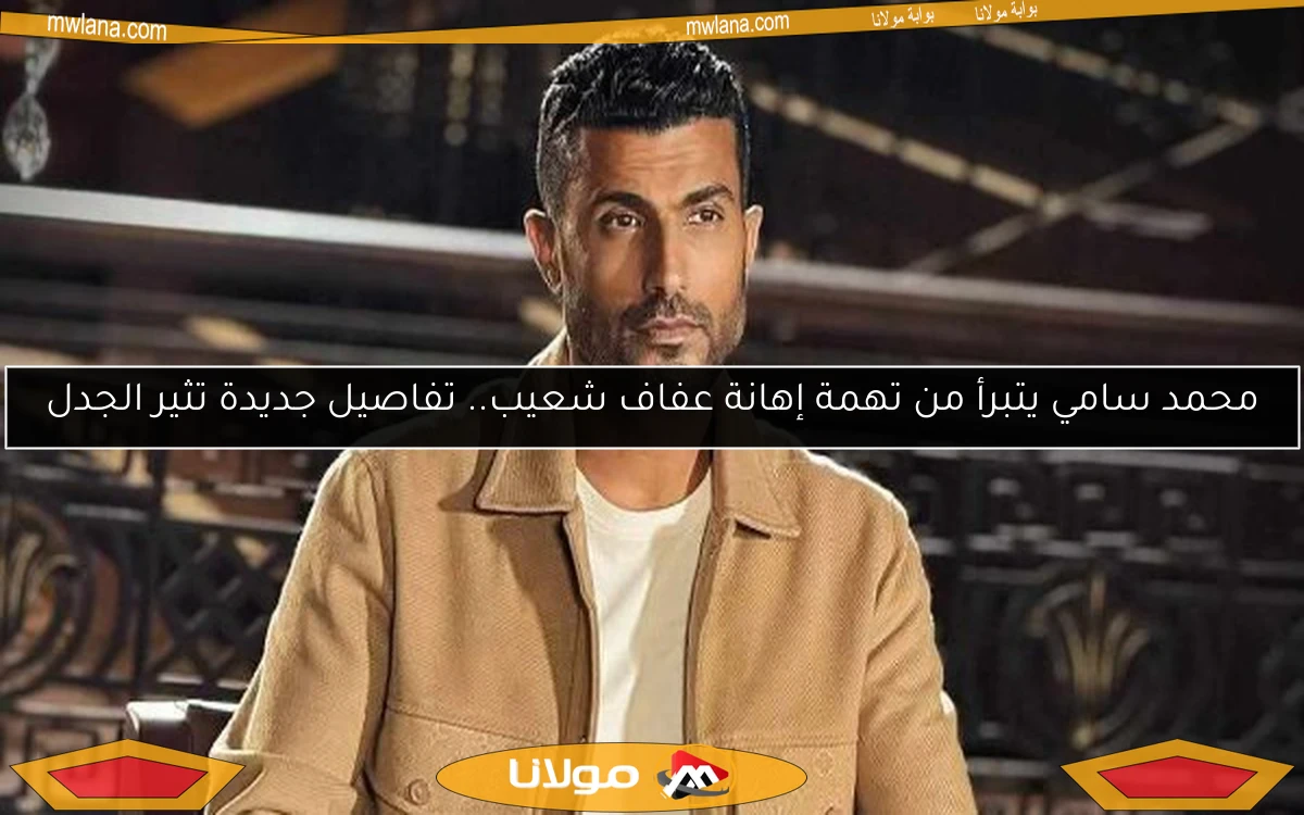 محمد سامي يتبرأ من تهمة إهانة عفاف شعيب.. تفاصيل جديدة تثير الجدل