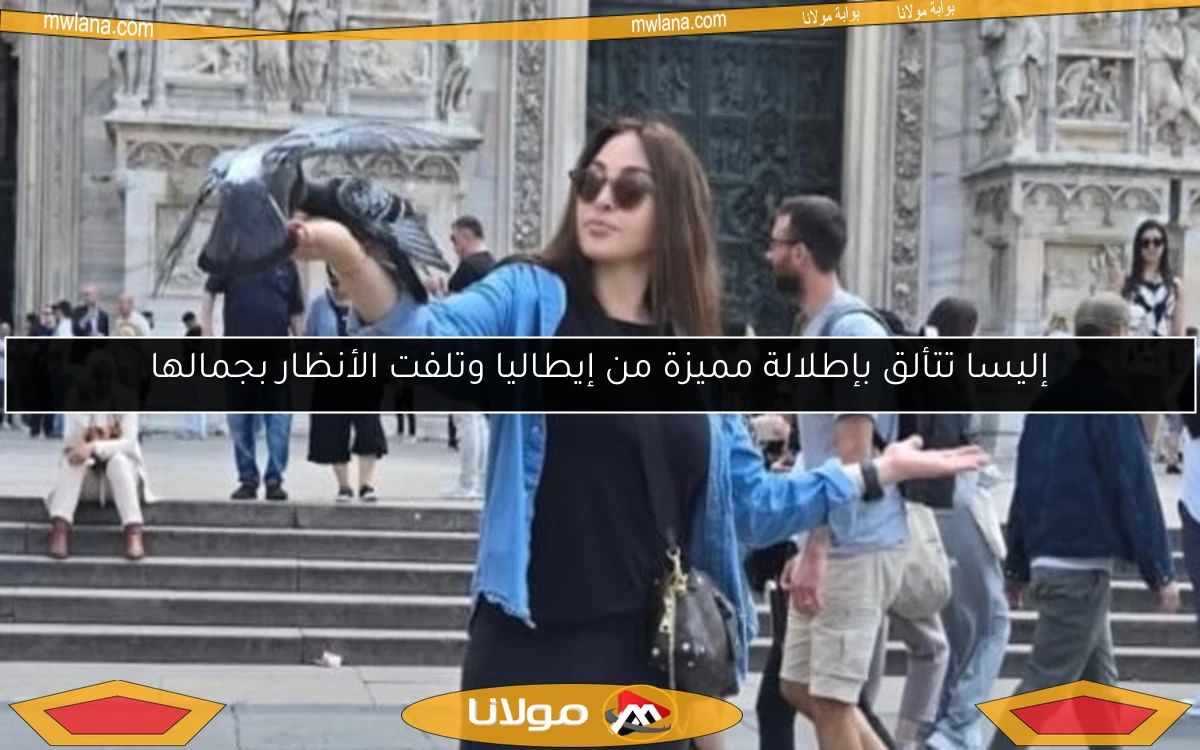 إليسا تتألق بإطلالة مميزة من إيطاليا وتلفت الأنظار بجمالها