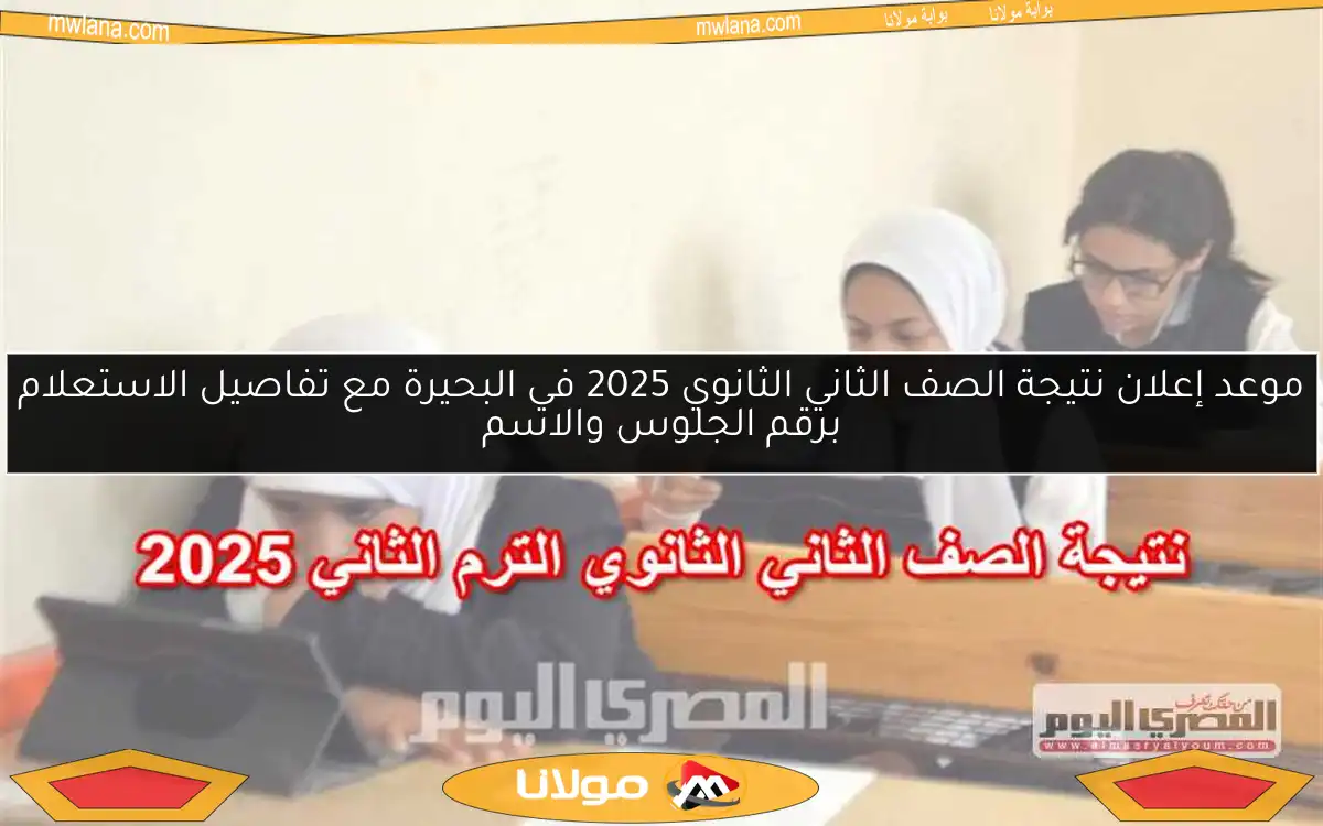 موعد إعلان نتيجة الصف الثاني الثانوي 2025 في البحيرة مع تفاصيل الاستعلام برقم الجلوس والاسم