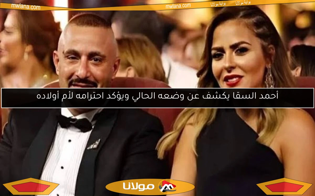 أحمد السقا يكشف عن وضعه الحالي ويؤكد احترامه لأم أولاده