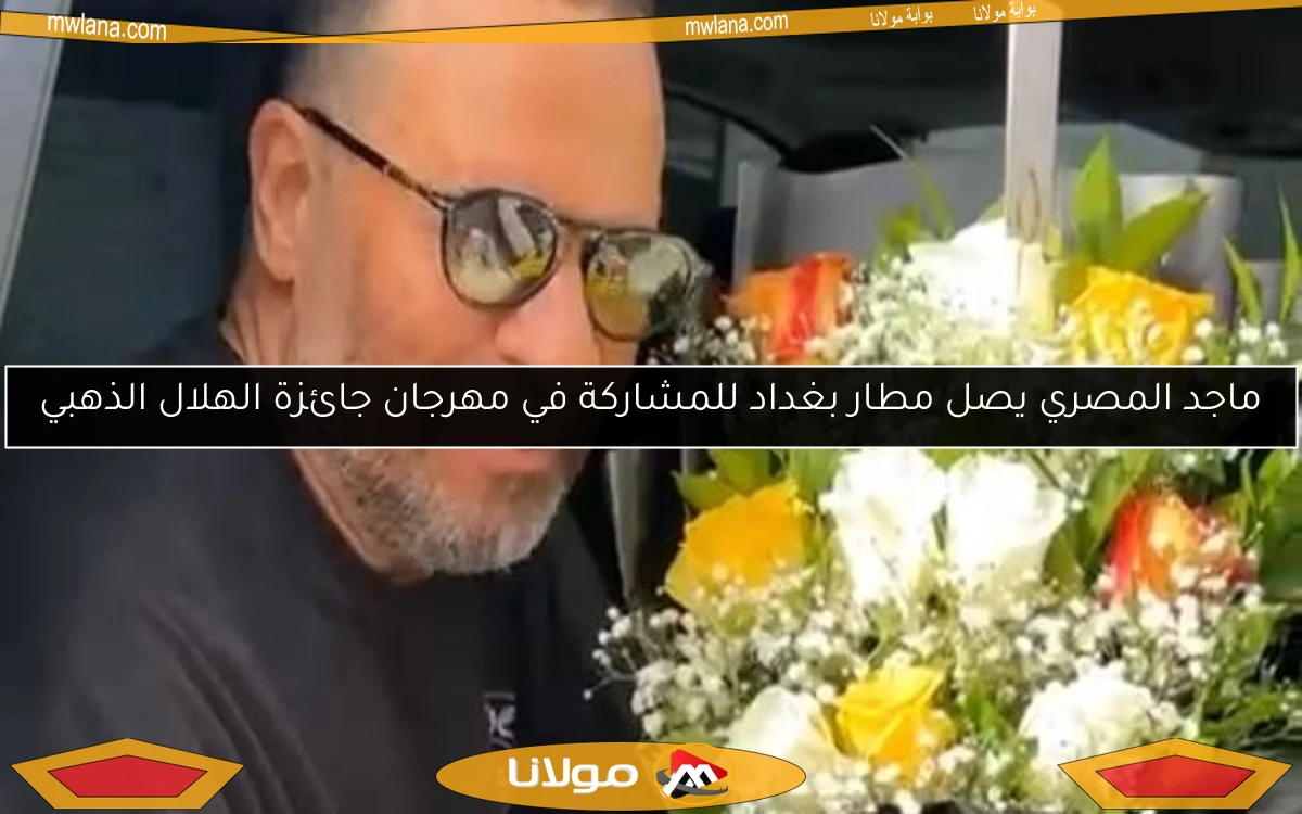 ماجد المصري يصل مطار بغداد للمشاركة في مهرجان جائزة الهلال الذهبي