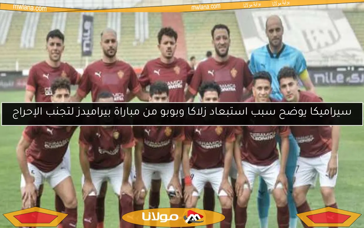 علي ماهر يكشف عن تشكيل سيراميكا كليوباترا لمواجهة حاسمة ضد بيراميدز