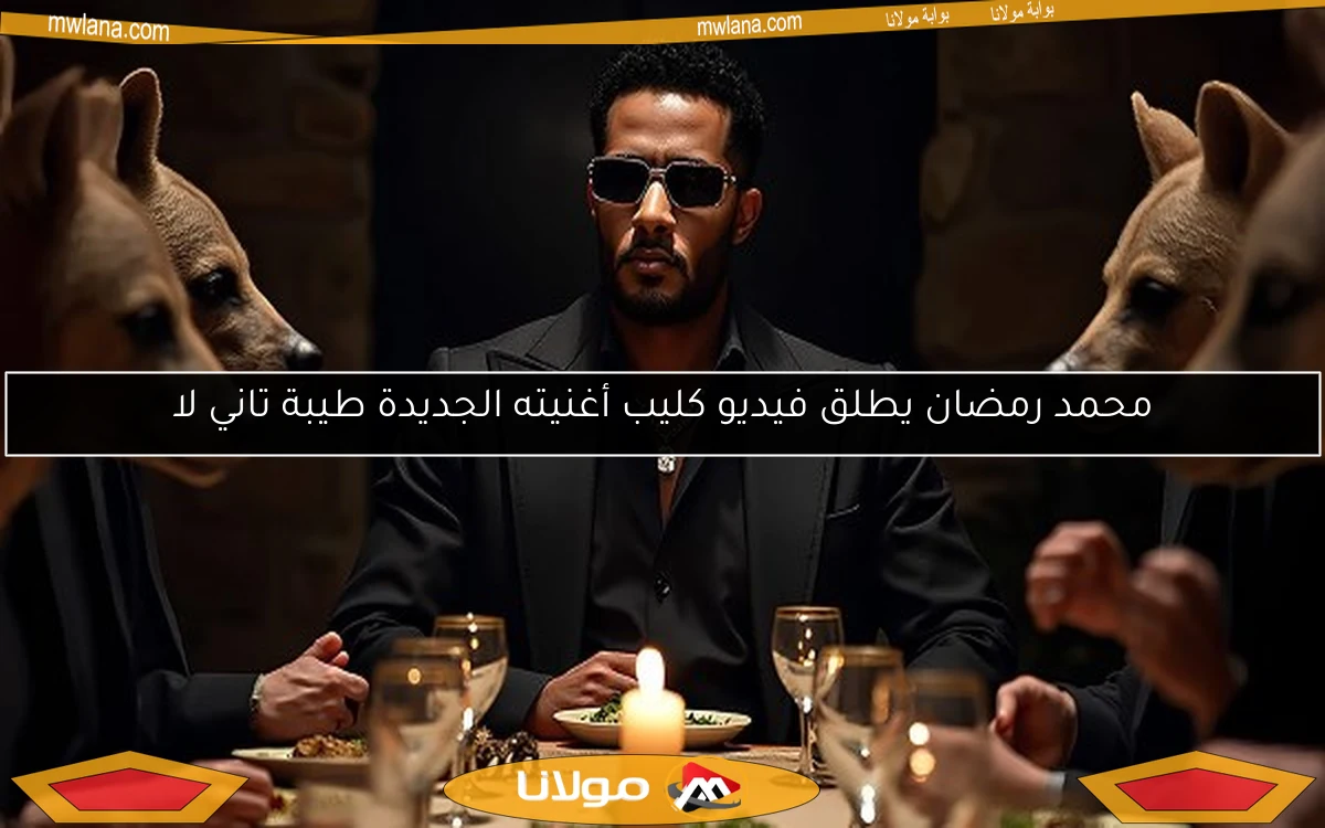 محمد رمضان يطلق فيديو كليب أغنيته الجديدة طيبة تاني لا