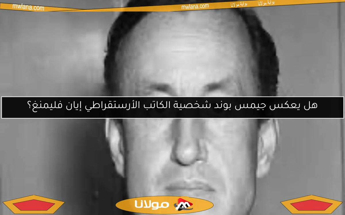 هل يعكس جيمس بوند شخصية الكاتب الأرستقراطي إيان فليمنغ؟