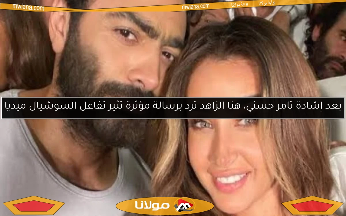 بعد إشادة تامر حسني، هنا الزاهد ترد برسالة مؤثرة تثير تفاعل السوشيال ميديا