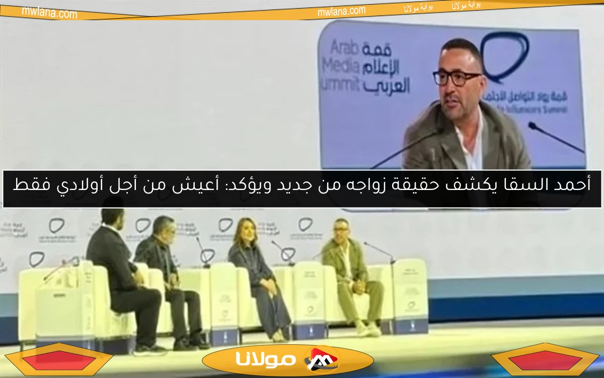 أحمد السقا يكشف حقيقة زواجه من جديد ويؤكد: أعيش من أجل أولادي فقط