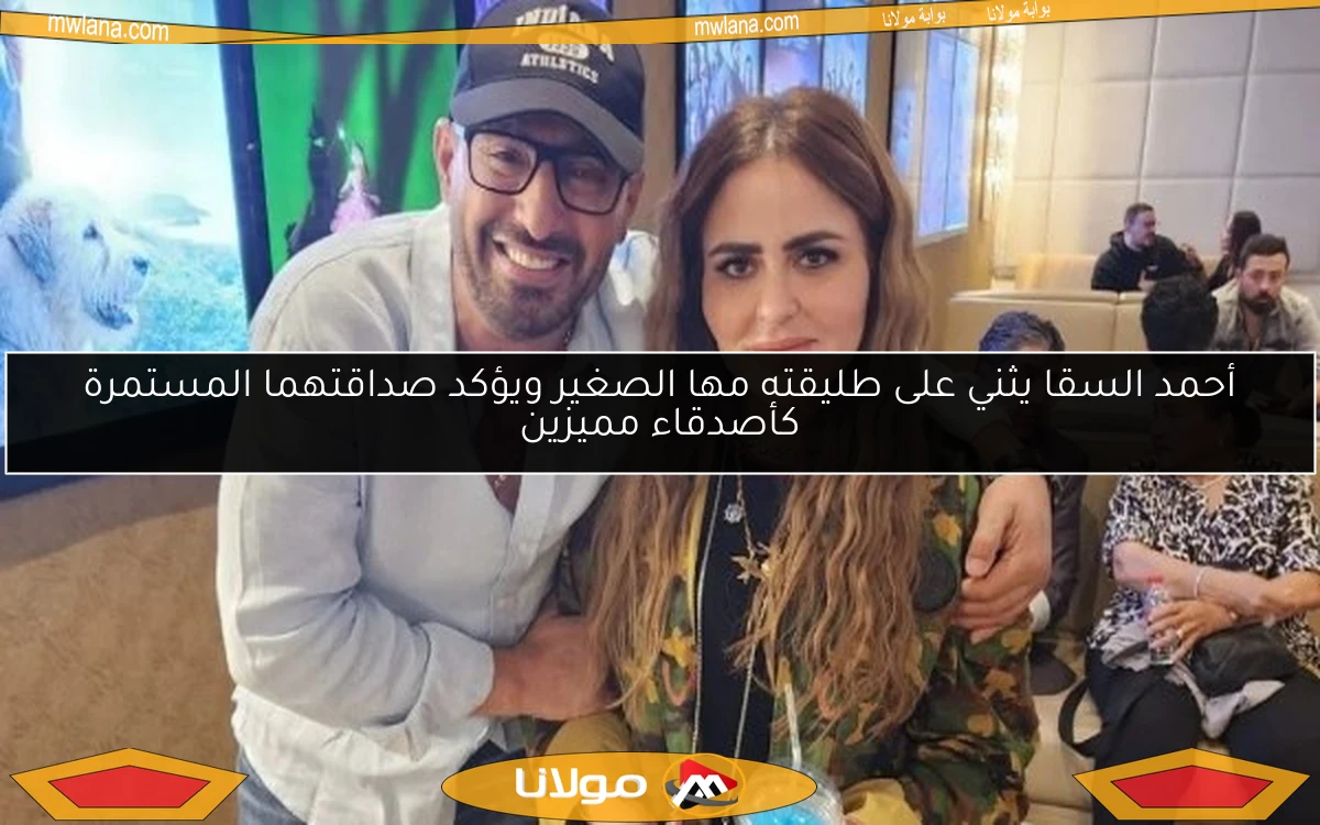 أحمد السقا يثني على طليقته مها الصغير ويؤكد صداقتهما المستمرة كأصدقاء مميزين