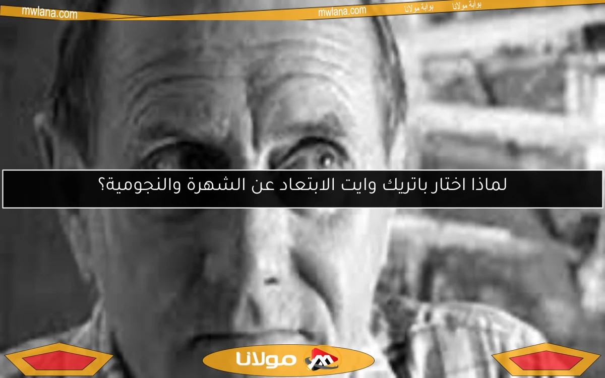لماذا اختار باتريك وايت الابتعاد عن الشهرة والنجومية؟