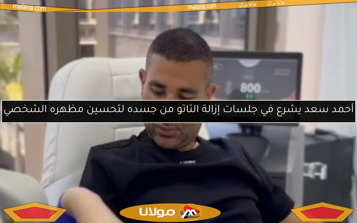 أحمد سعد يشرع في جلسات إزالة التاتو من جسده لتحسين مظهره الشخصي