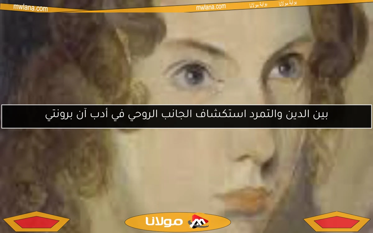 بين الدين والتمرد استكشاف الجانب الروحي في أدب آن برونتي