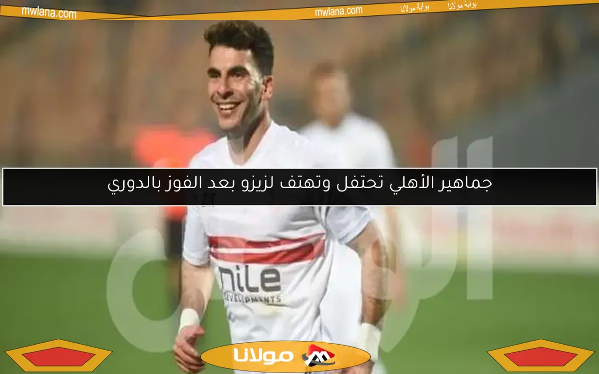 جماهير الأهلي تحتفل وتهتف لزيزو بعد الفوز بالدوري