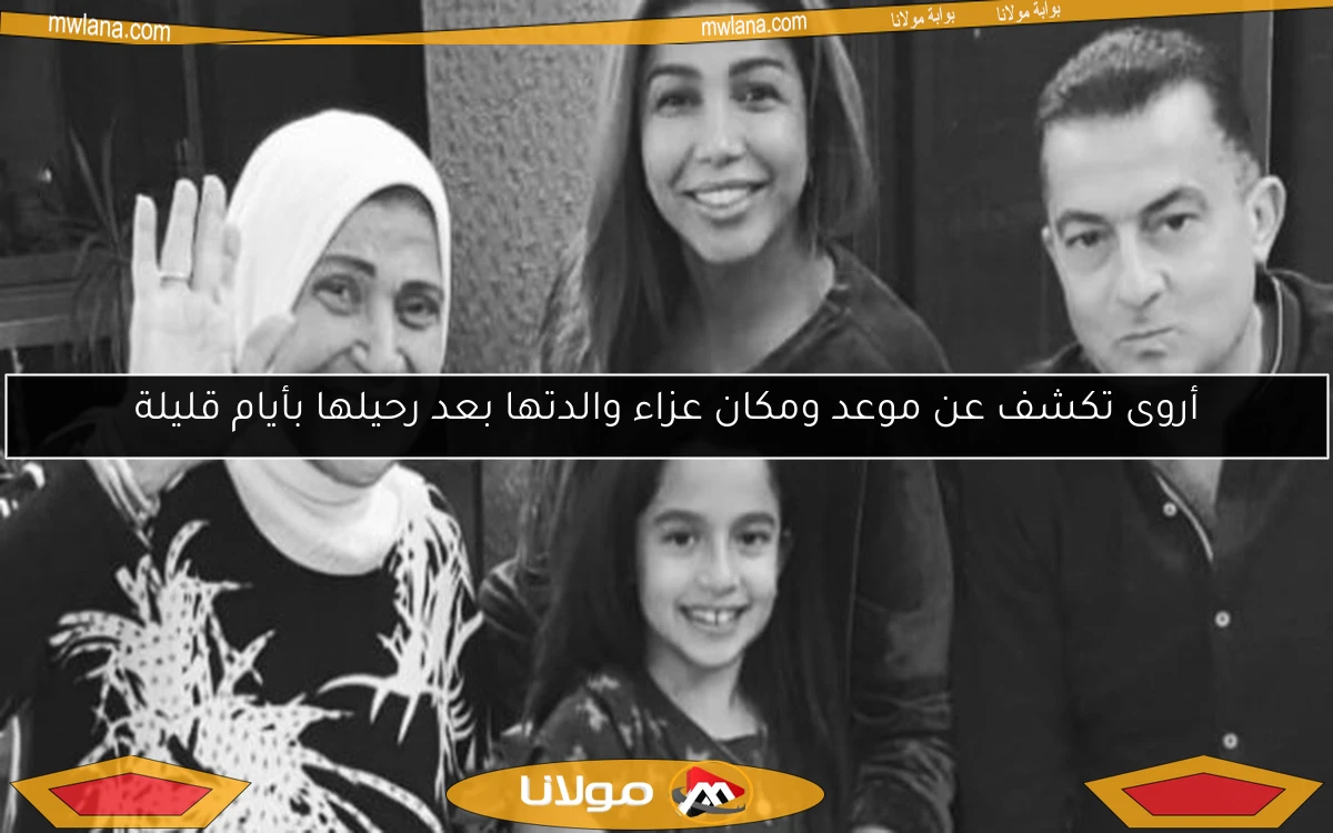 أروى تكشف عن موعد ومكان عزاء والدتها بعد رحيلها بأيام قليلة