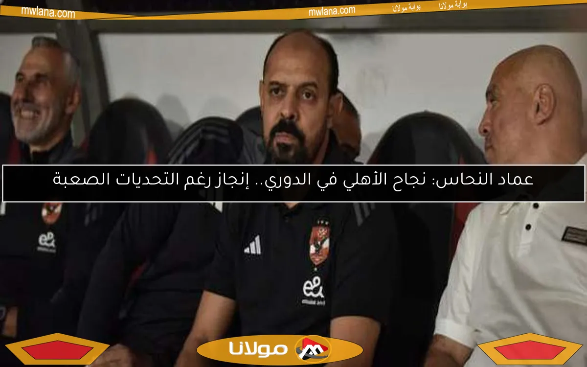 عماد النحاس: نجاح الأهلي في الدوري.. إنجاز رغم التحديات الصعبة