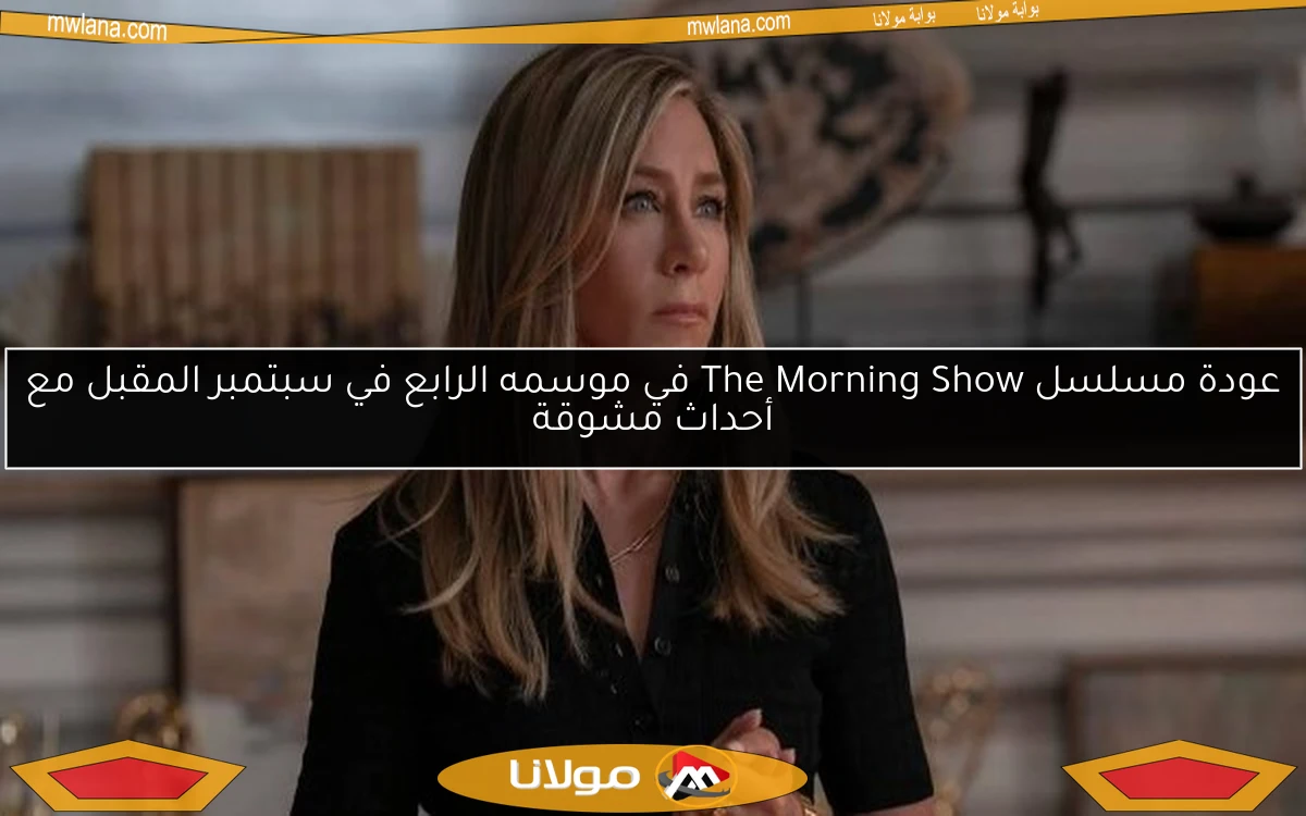 عودة مسلسل The Morning Show في موسمه الرابع في سبتمبر المقبل مع أحداث مشوقة