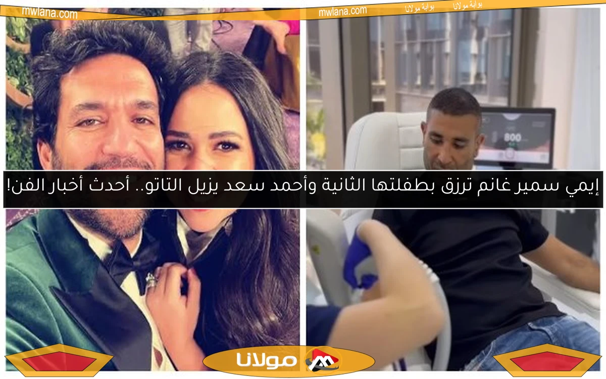 إيمي سمير غانم ترزق بطفلتها الثانية وأحمد سعد يزيل التاتو.. أحدث أخبار الفن!