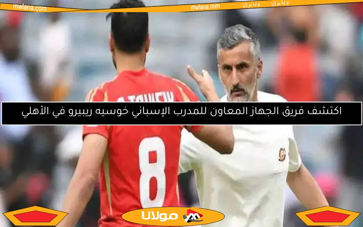 مدرب أورلاندو يغادر للانضمام إلى ريفيرو في الأهلي