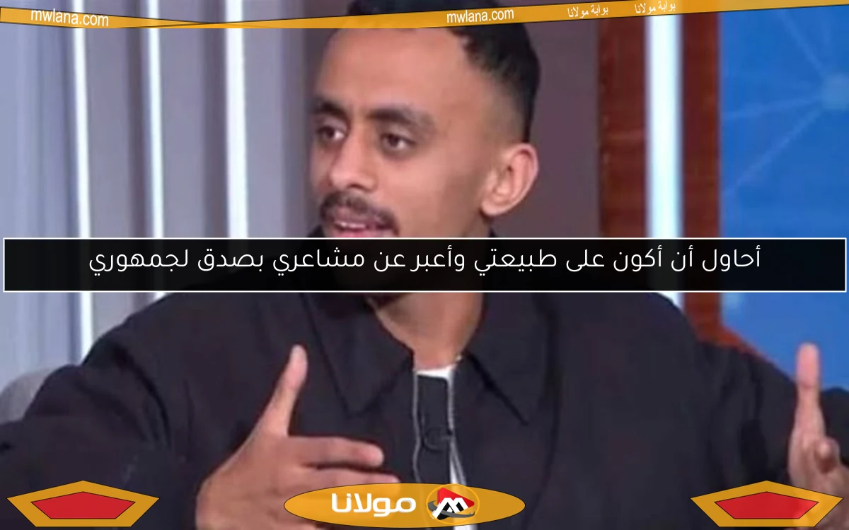 أحاول أن أكون على طبيعتي وأعبر عن مشاعري بصدق لجمهوري