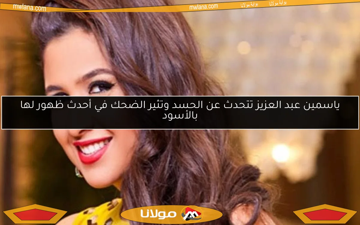 ياسمين عبد العزيز تتحدث عن الحسد وتثير الضحك في أحدث ظهور لها بالأسود
