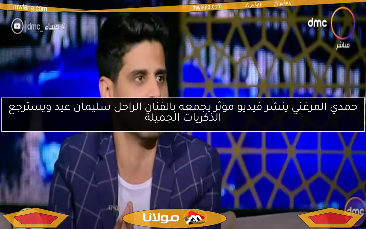 حمدي المرغني ينشر فيديو مؤثر يجمعه بالفنان الراحل سليمان عيد ويسترجع الذكريات الجميلة