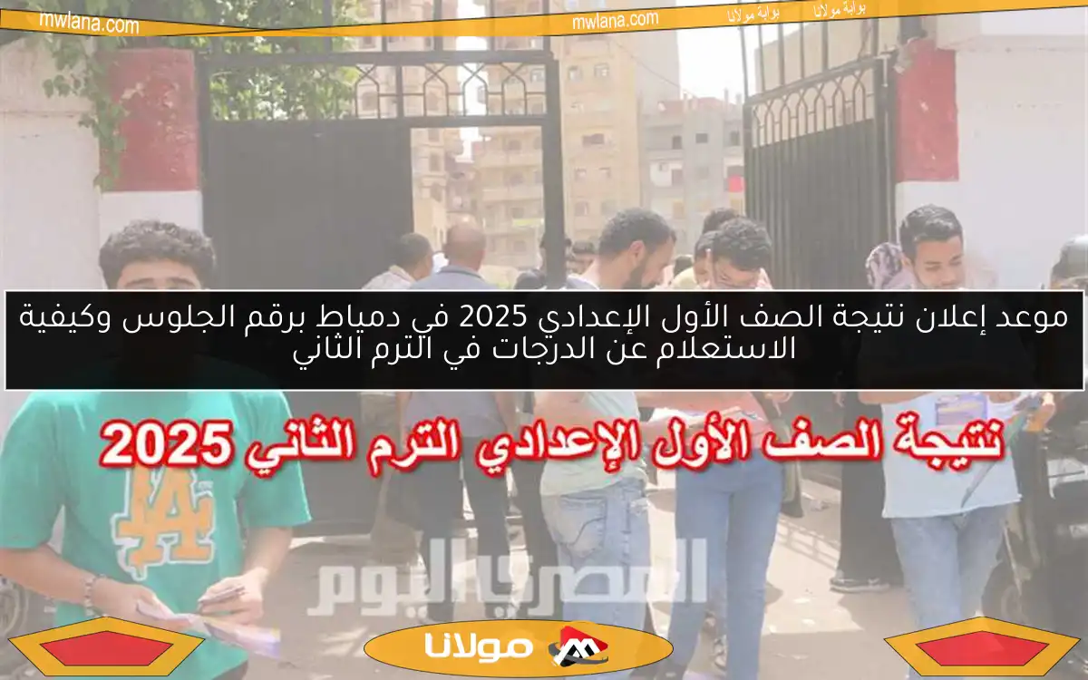 موعد إعلان نتيجة الصف الأول الإعدادي 2025 في دمياط برقم الجلوس وكيفية الاستعلام عن الدرجات في الترم الثاني